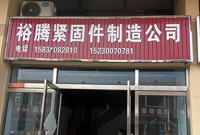 裕腾紧固件