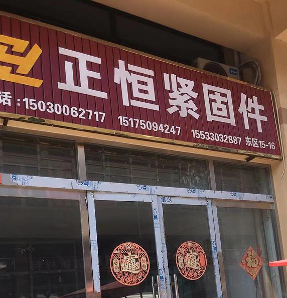正恒紧固件