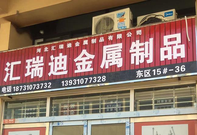 汇瑞迪金属制品