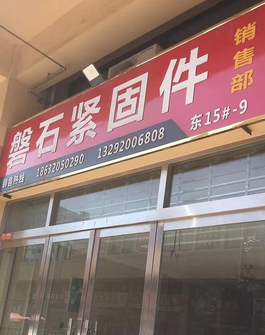 磐石紧固件 定做异形件