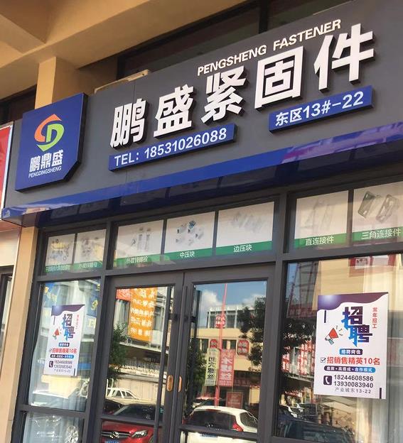 鹏盛紧固件