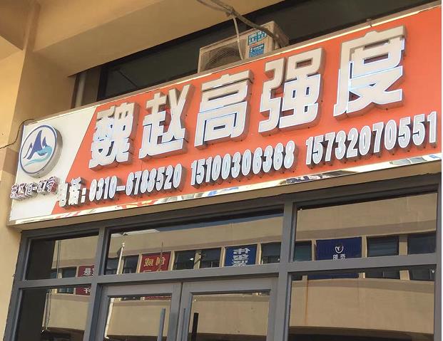 魏赵高强度