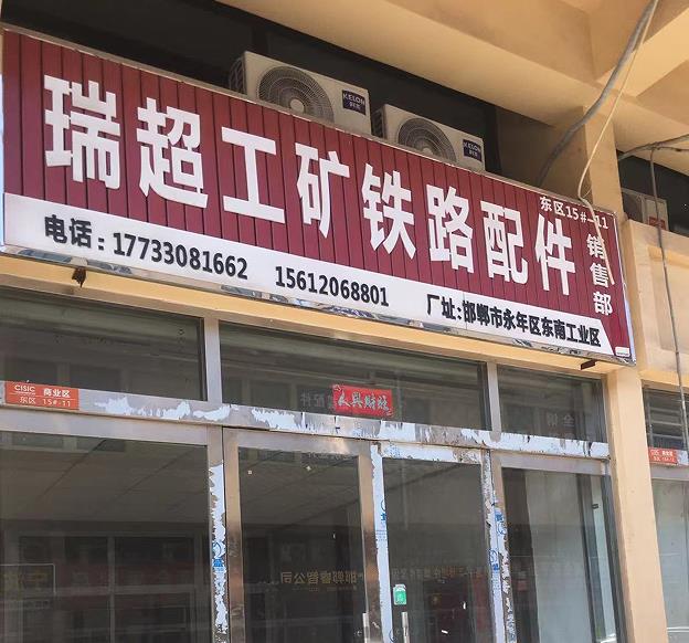 瑞超工矿铁路配件