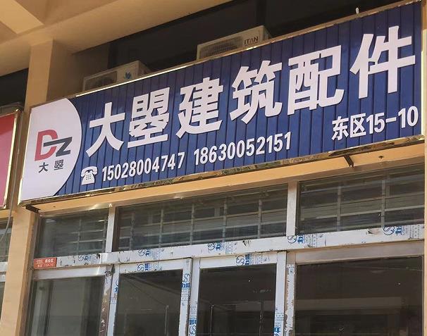 大曌建筑配件