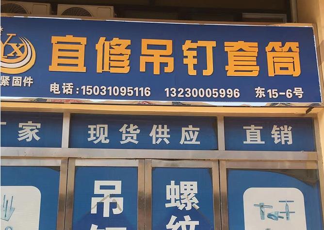 宜修PC预埋 S19套筒 吊钉