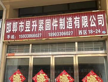 昱升紧固件