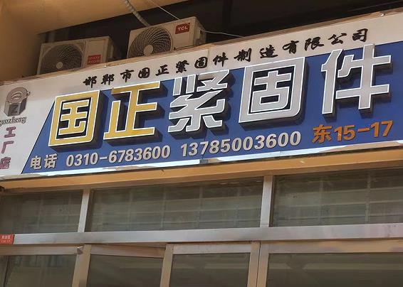 国正扭力母 加厚母 法兰母