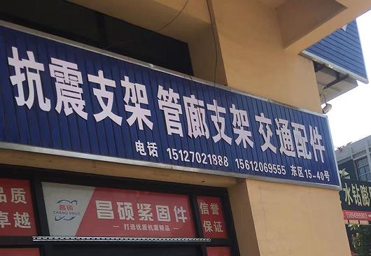 抗震支架管廊支架交通配件