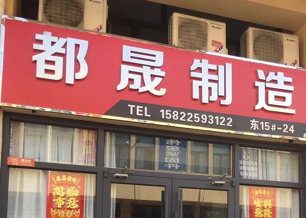 都晟紧固件 预埋件
