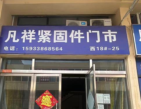 凡祥紧固件