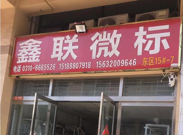 鑫联微标