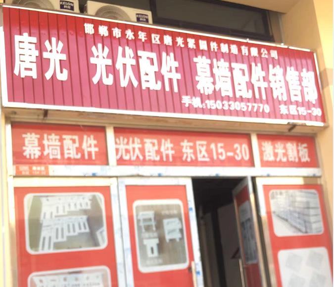 唐光 光伏配件