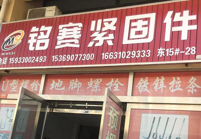 铭赛紧固件