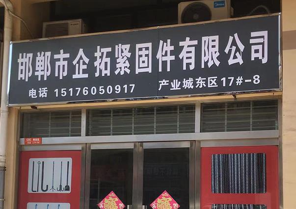 邯郸市企拓紧固件有限公司