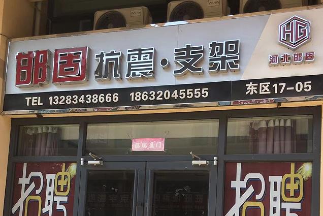 邯固抗震支架