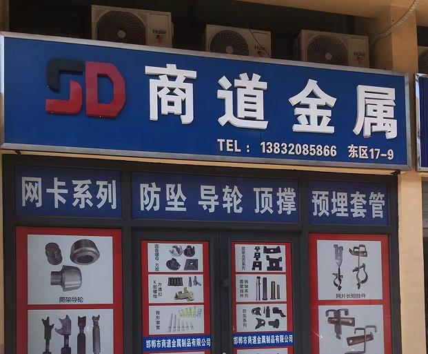 商道金属
