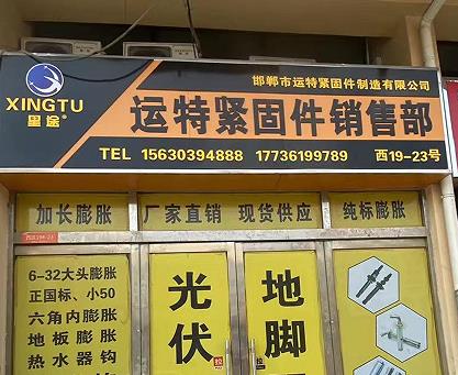 墨途运特紧固件销售部