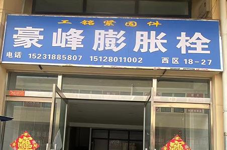 豪峰膨胀栓