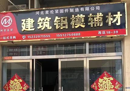 麦伦建筑铝模辅材