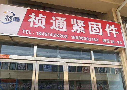 祯通紧固件