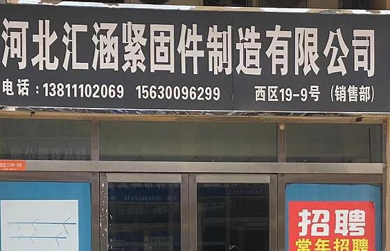 汇涵紧固件