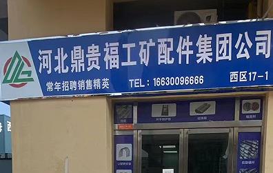 鼎贵福工矿配件