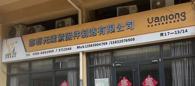 元隆紧固件