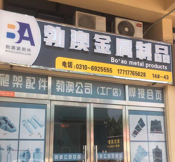 勃澳金属制品