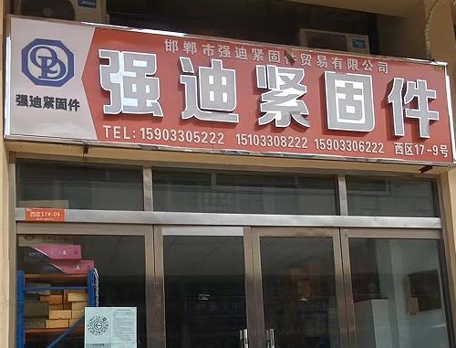 强迪紧固件