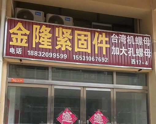 金隆台湾机螺母/加大孔螺母
