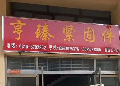 亨臻紧固件
