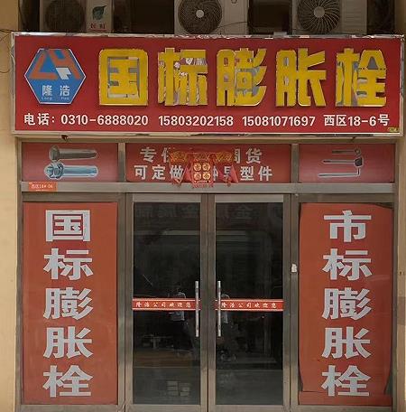 隆浩国标膨胀栓