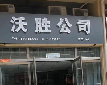 沃胜公司
