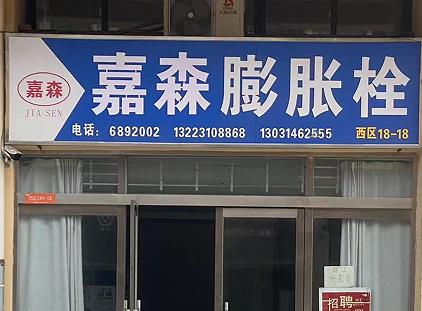 嘉森国标膨胀栓