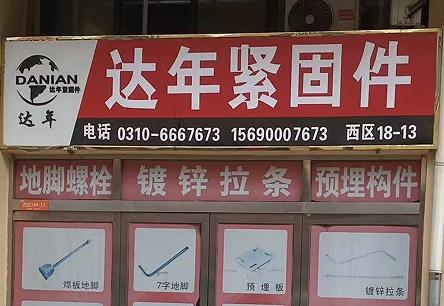 达年紧固件