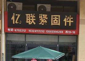 亿联紧固件