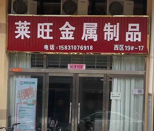 莱旺金属制品