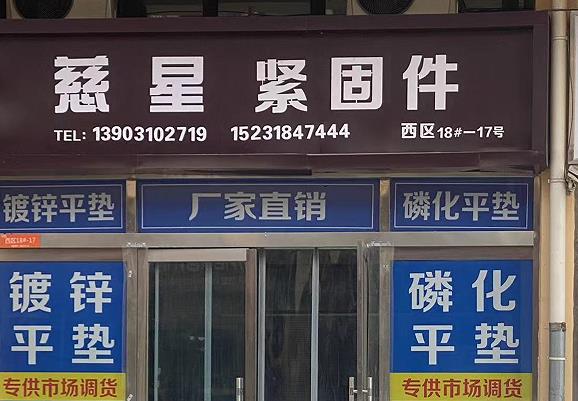 慈星紧固件
