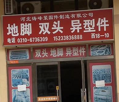 铸峰地脚双头/异型件