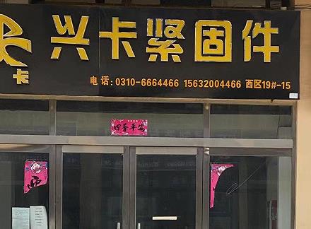 兴卡紧固件