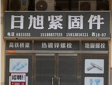 日旭紧固件