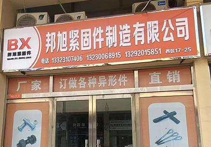 邦旭紧固件