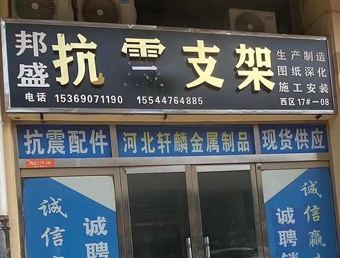 邦盛抗震支架