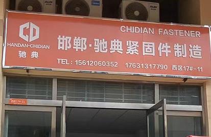 驰典紧固件